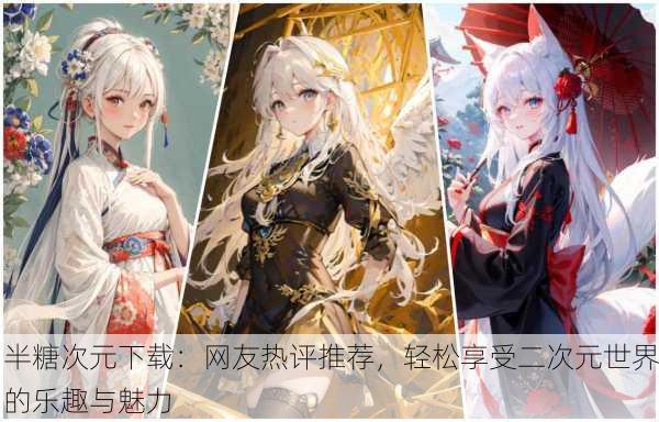 半糖次元下载：网友热评推荐，轻松享受二次元世界的乐趣与魅力