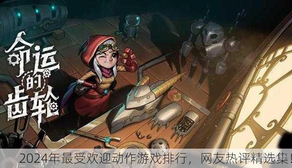 2024年最受欢迎动作游戏排行，网友热评精选集！
