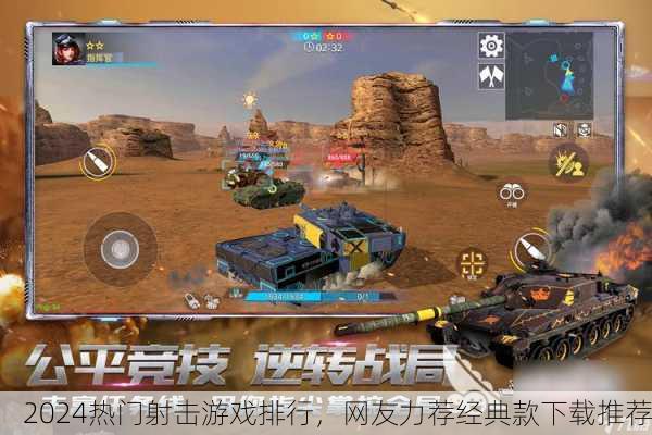 2024热门射击游戏排行，网友力荐经典款下载推荐