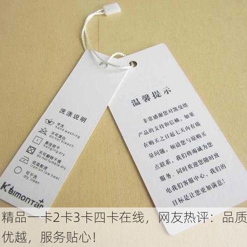 精品一卡2卡3卡四卡在线，网友热评：品质优越，服务贴心！