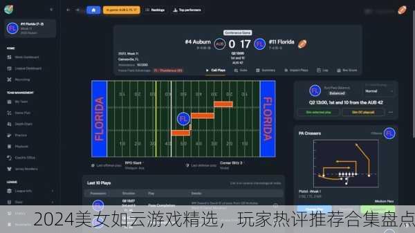 2024美女如云游戏精选，玩家热评推荐合集盘点