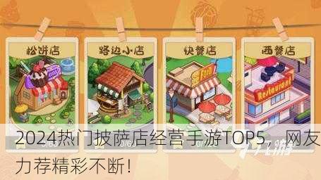 2024热门披萨店经营手游TOP5，网友力荐精彩不断！