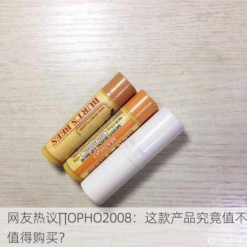 网友热议∏OPHO2008：这款产品究竟值不值得购买？