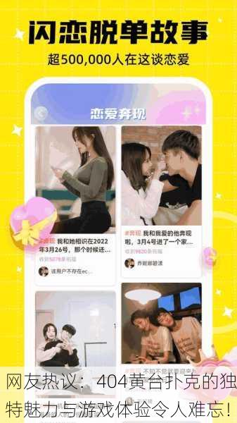 网友热议：404黄台扑克的独特魅力与游戏体验令人难忘！