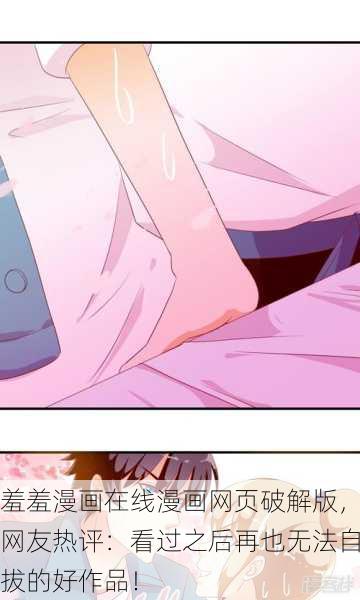 羞羞漫画在线漫画网页破解版，网友热评：看过之后再也无法自拔的好作品！