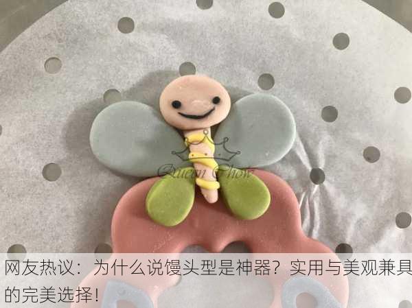 网友热议：为什么说馒头型是神器？实用与美观兼具的完美选择！