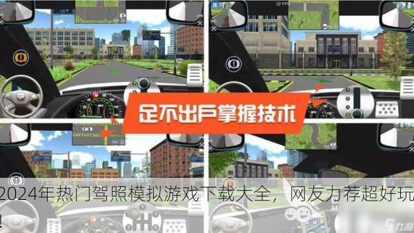 2024年热门驾照模拟游戏下载大全，网友力荐超好玩！