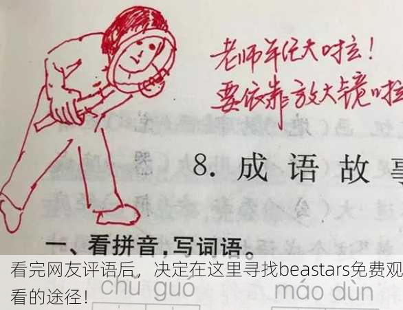 看完网友评语后，决定在这里寻找beastars免费观看的途径！