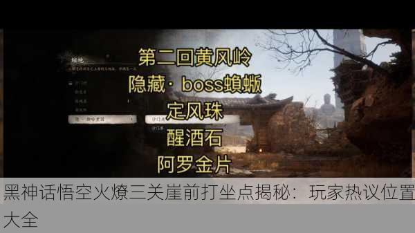黑神话悟空火燎三关崖前打坐点揭秘：玩家热议位置大全