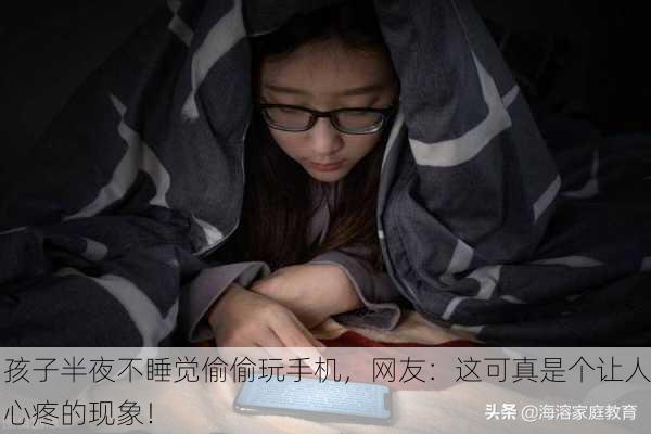 孩子半夜不睡觉偷偷玩手机，网友：这可真是个让人心疼的现象！