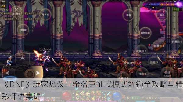 《DNF》玩家热议：希洛克征战模式解锁全攻略与精彩评语集锦