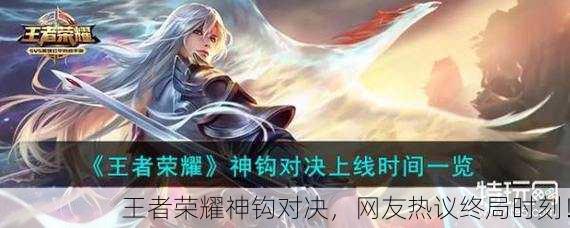 王者荣耀神钩对决，网友热议终局时刻！