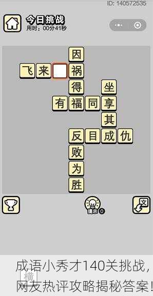 成语小秀才140关挑战，网友热评攻略揭秘答案！