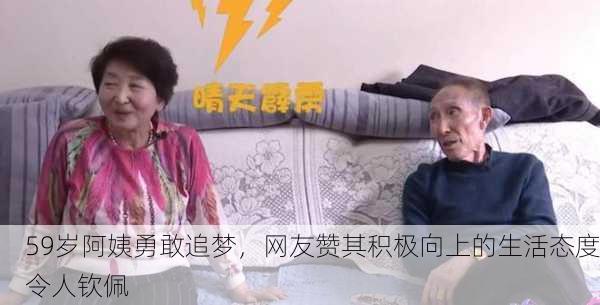 59岁阿姨勇敢追梦，网友赞其积极向上的生活态度令人钦佩
