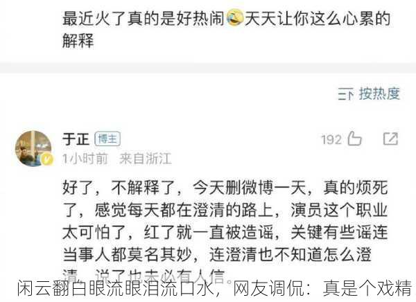 闲云翻白眼流眼泪流口水，网友调侃：真是个戏精！