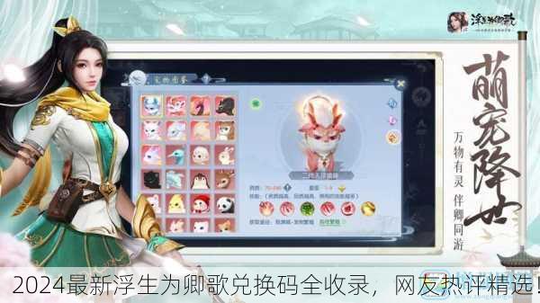 2024最新浮生为卿歌兑换码全收录，网友热评精选！
