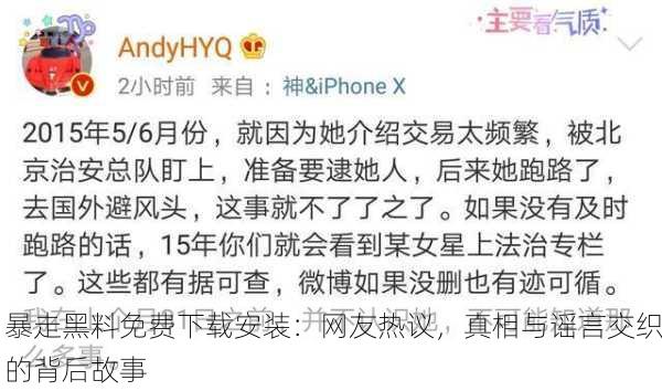 暴走黑料免费下载安装：网友热议，真相与谣言交织的背后故事