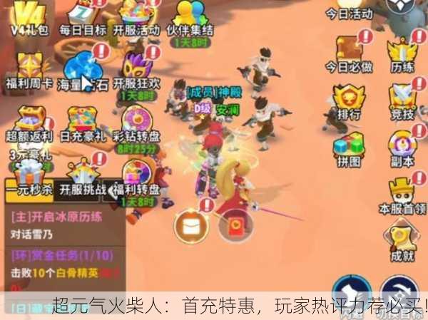 超元气火柴人：首充特惠，玩家热评力荐必买！