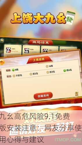 九幺高危风险9.1免费版安装注意：网友分享使用心得与建议
