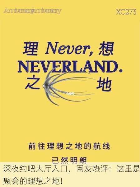 深夜约吧大厅入口，网友热评：这里是聚会的理想之地！