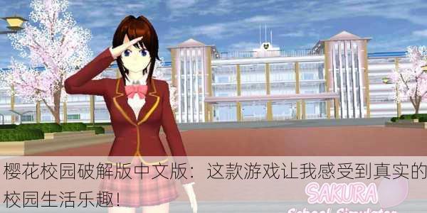 樱花校园破解版中文版：这款游戏让我感受到真实的校园生活乐趣！