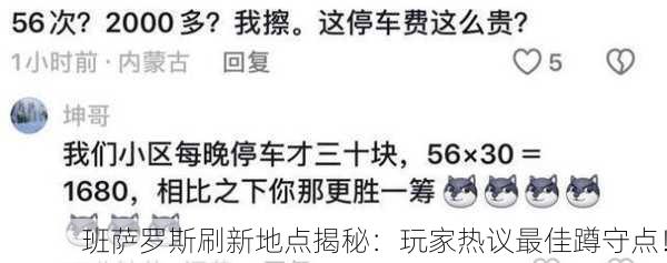 班萨罗斯刷新地点揭秘：玩家热议最佳蹲守点！
