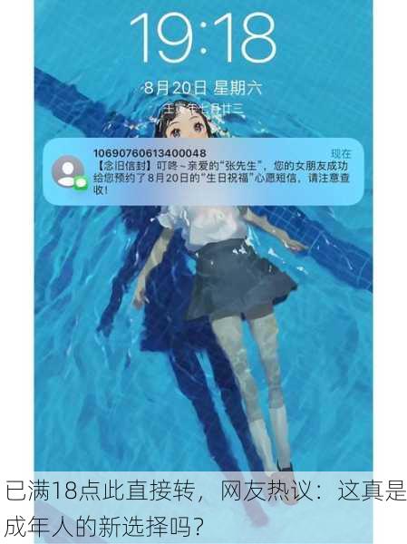 已满18点此直接转，网友热议：这真是成年人的新选择吗？