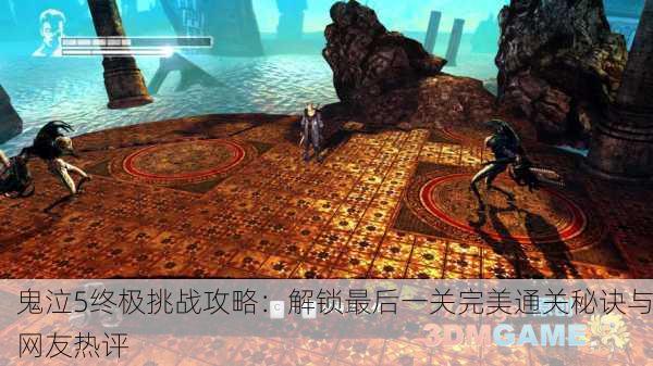 鬼泣5终极挑战攻略：解锁最后一关完美通关秘诀与网友热评