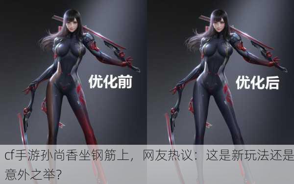 cf手游孙尚香坐钢筋上，网友热议：这是新玩法还是意外之举？