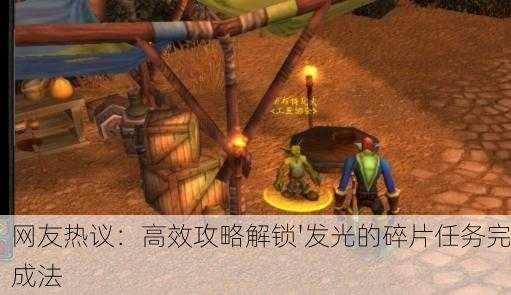 网友热议：高效攻略解锁'发光的碎片任务完成法