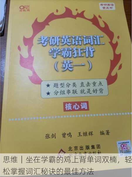 思维｜坐在学霸的鸡上背单词双楠，轻松掌握词汇秘诀的最佳方法