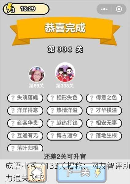 成语小秀才133关揭秘：网友智评助力通关攻略！