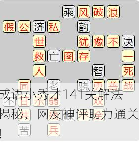 成语小秀才141关解法揭秘，网友神评助力通关！
