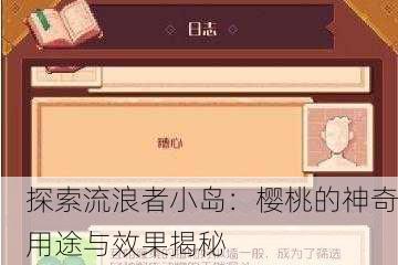 探索流浪者小岛：樱桃的神奇用途与效果揭秘