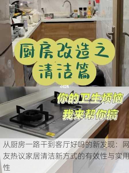 从厨房一路干到客厅好吗的新发现：网友热议家居清洁新方式的有效性与实用性