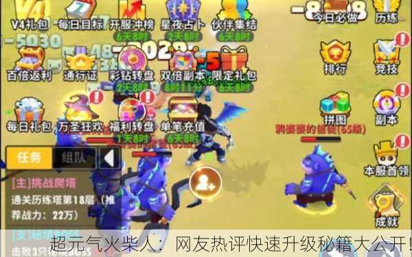 超元气火柴人：网友热评快速升级秘籍大公开！