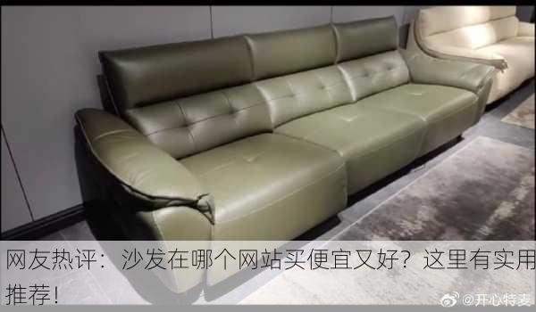网友热评：沙发在哪个网站买便宜又好？这里有实用推荐！