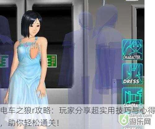 电车之狼r攻略：玩家分享超实用技巧与心得，助你轻松通关！