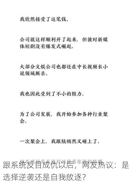 跟系统反目成仇以后，网友热议：是选择逆袭还是自我放逐？