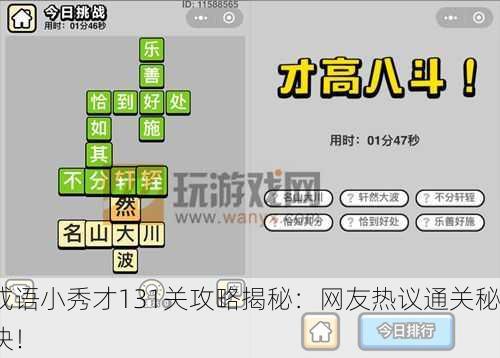 成语小秀才131关攻略揭秘：网友热议通关秘诀！