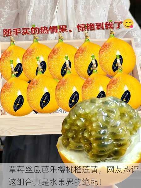 草莓丝瓜芭乐樱桃榴莲黄，网友热评：这组合真是水果界的绝配！