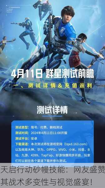 天启行动砂幔技能：网友盛赞其战术多变性与视觉盛宴！