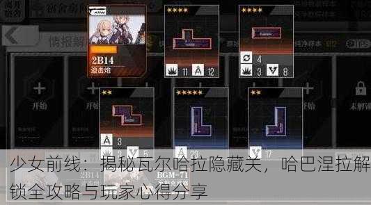 少女前线：揭秘瓦尔哈拉隐藏关，哈巴涅拉解锁全攻略与玩家心得分享