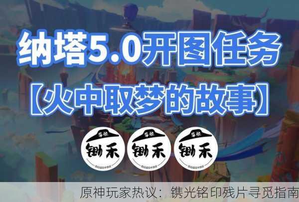 原神玩家热议：镌光铭印残片寻觅指南
