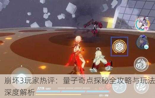 崩坏3玩家热评：量子奇点探秘全攻略与玩法深度解析
