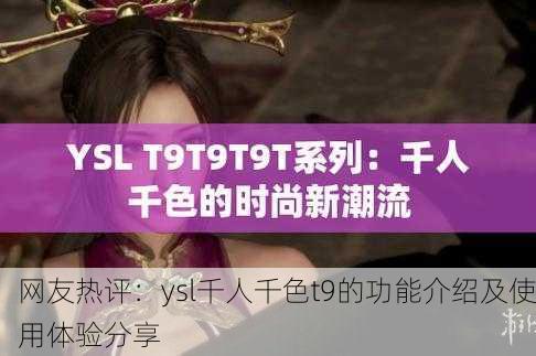 网友热评：ysl千人千色t9的功能介绍及使用体验分享