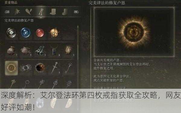 深度解析：艾尔登法环第四枚戒指获取全攻略，网友好评如潮！