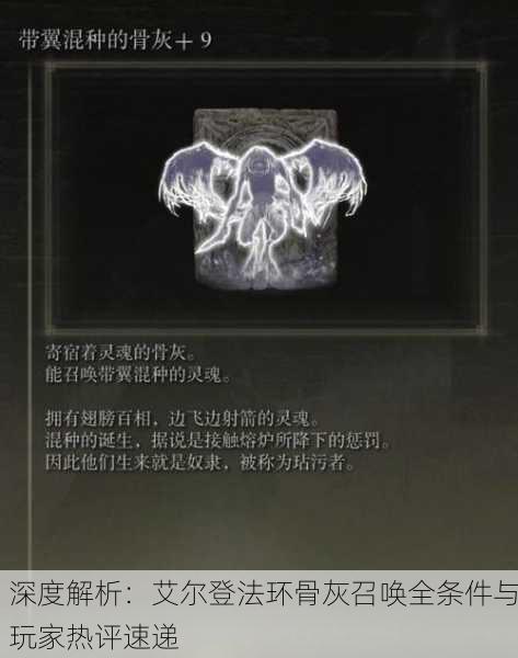 深度解析：艾尔登法环骨灰召唤全条件与玩家热评速递