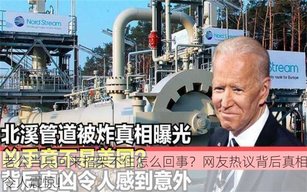 老公当兵回来招架不住怎么回事？网友热议背后真相令人震惊！