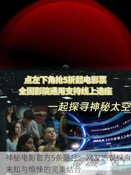 神秘电影官方5条路径：网友热议探索未知与惊悚的完美结合